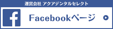 運営会社 アクアデンタルセレクト Facebookページ