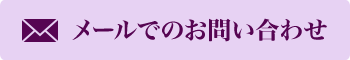 メールでのお問い合わせ